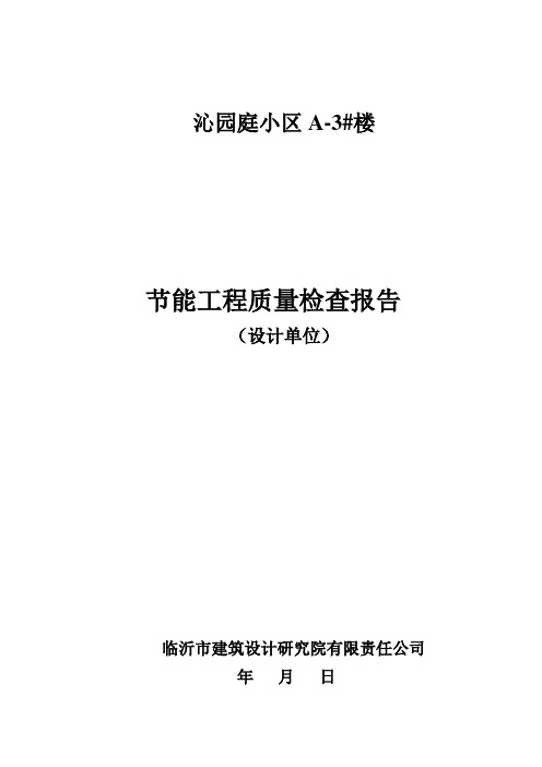 设计单位节能检查报告