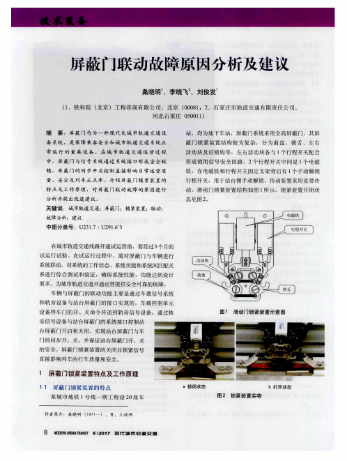 屏蔽门联动故障原因分析及建议