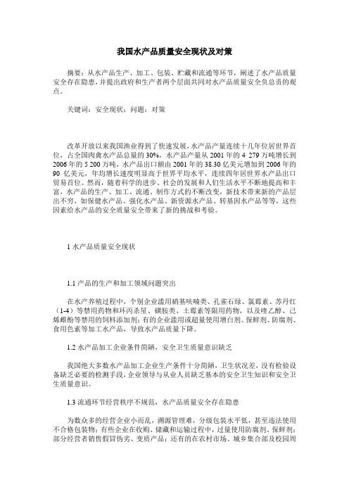 我国水产品质量安全现状及对策
