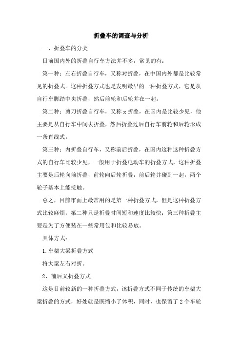折叠车调查与分析