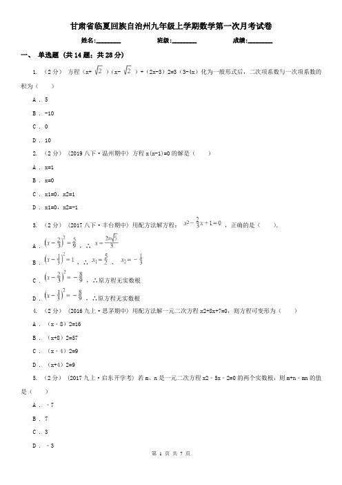 甘肃省临夏回族自治州九年级上学期数学第一次月考试卷