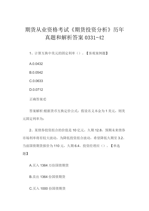 期货从业资格考试《期货投资分析》历年真题和解析答案0331-42