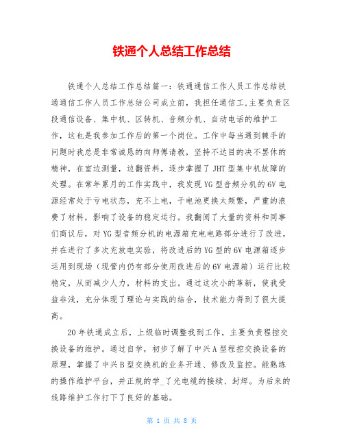 铁通个人总结工作总结