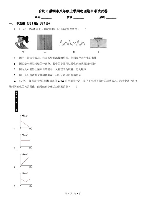 合肥市巢湖市八年级上学期物理期中考试试卷