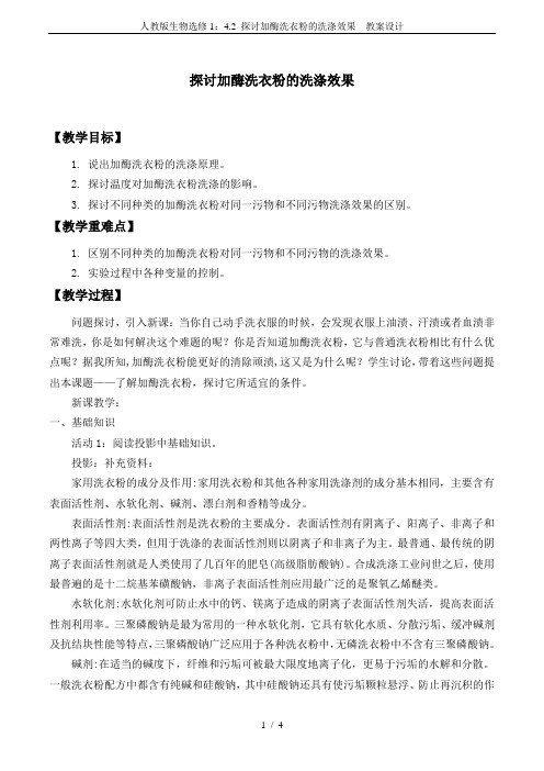 人教版生物选修1：4.2 探讨加酶洗衣粉的洗涤效果  教案设计