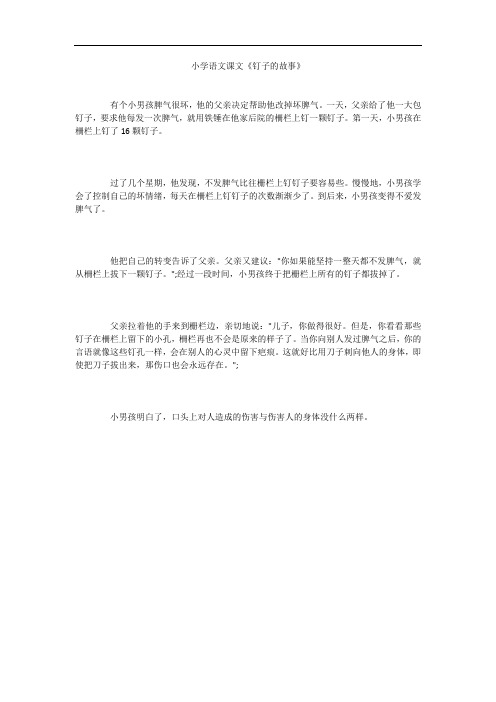 小学语文课文《钉子的故事》