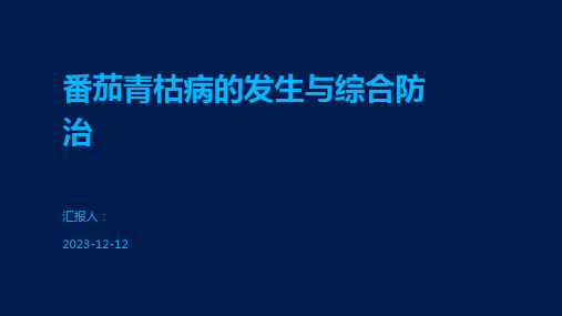 番茄青枯病的发生与综合防治