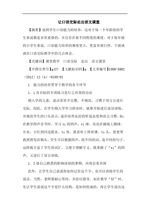 让口语交际走出语文课堂