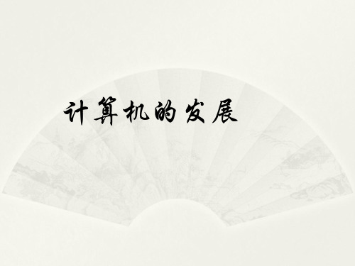 计算机的发展 ppt课件
