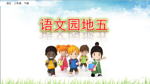部编版二年级语文下册《语文园地五》优质课件(共54张PPT)