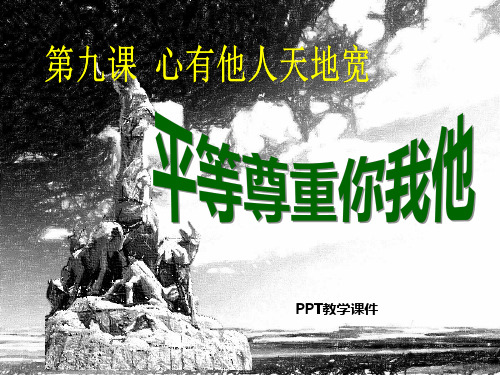 人教新课标_思想品德八年级上册4.9.3_平等尊重你我他PPT课件