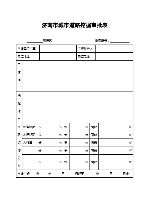 济南市城市道路挖掘审批表