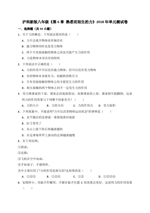 沪科新版八年级上学期《第6章熟悉而陌生的力》2018年单元测试卷(解析版)