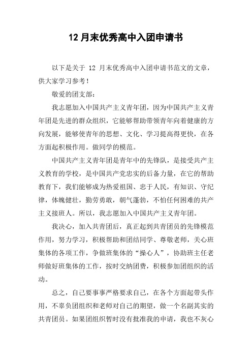 12月末优秀高中入团申请书[doc可编辑]