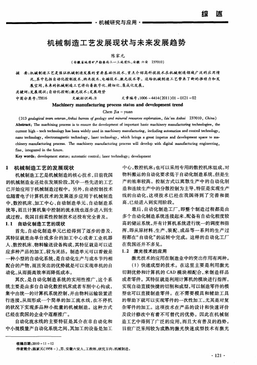 机械制造工艺发展现状与未来发展趋势