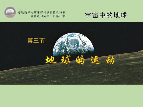 地理：1.3《地球的运动》课件(湘教版必修1)