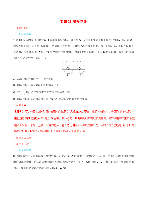 高考物理 高频考点穿透卷 专题25 交变电流(含解析)