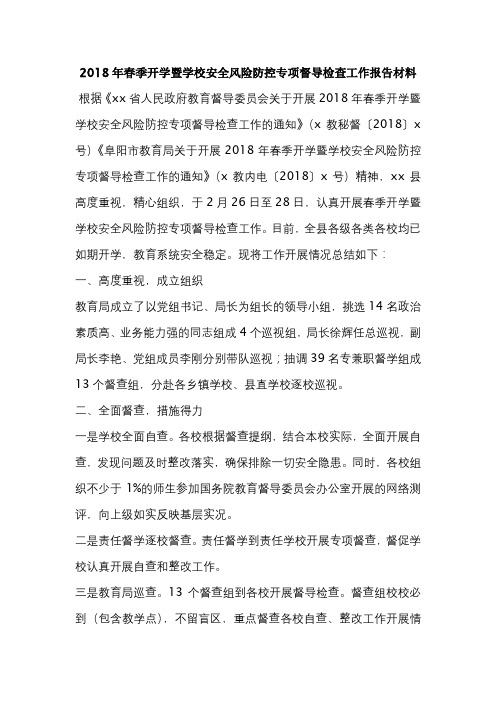 2018年春季开学暨学校安全风险防控专项督导检查工作报告材料