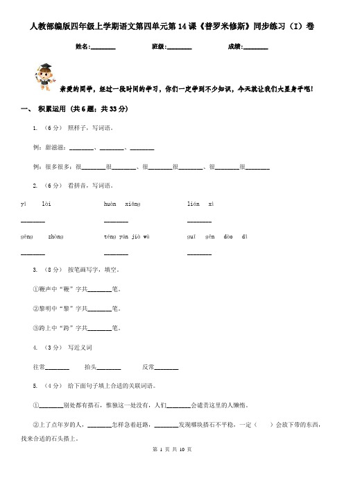 人教部编版四年级上学期语文第四单元第14课《普罗米修斯》同步练习(I)卷