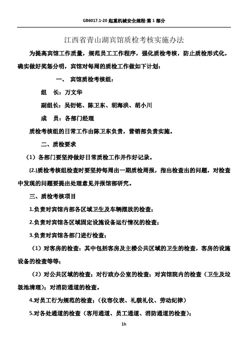 酒店质检程序报告1
