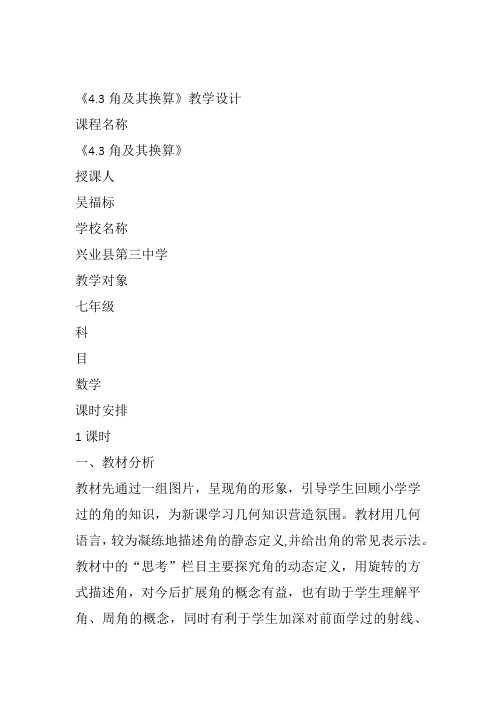部审初中数学七年级上《角的度量》吴福标教案教学设计 一等奖新名师优质公开课获奖比赛新课标人教