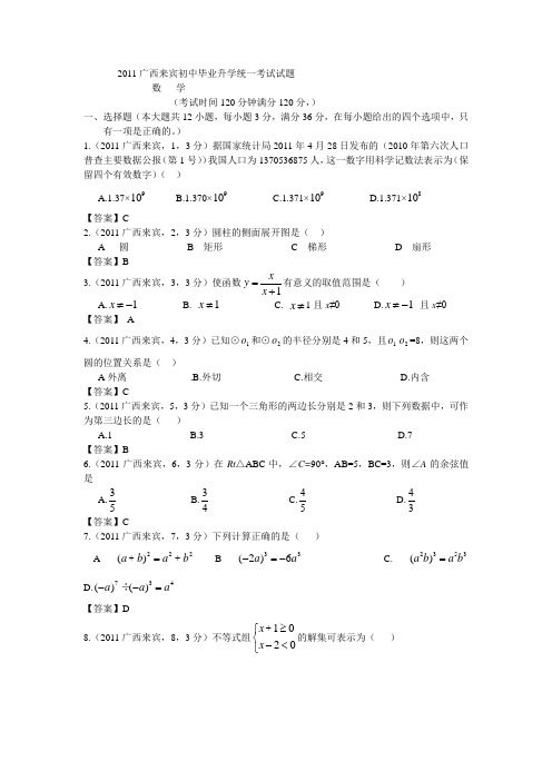 2011广西来宾中考数学