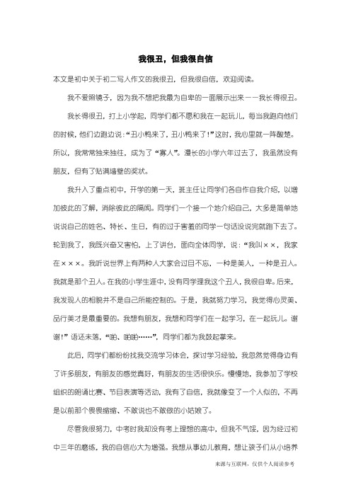 初二写人作文：我很丑,但我很自信