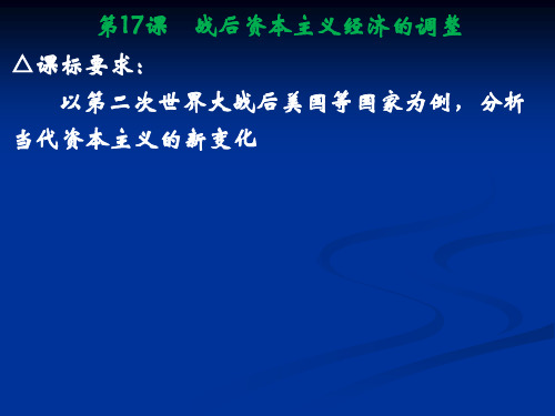 高中历史必修二经济第16课 战后资本主义经济的调整