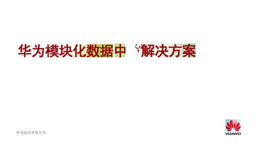 华为模块化数据中心解决方案介绍