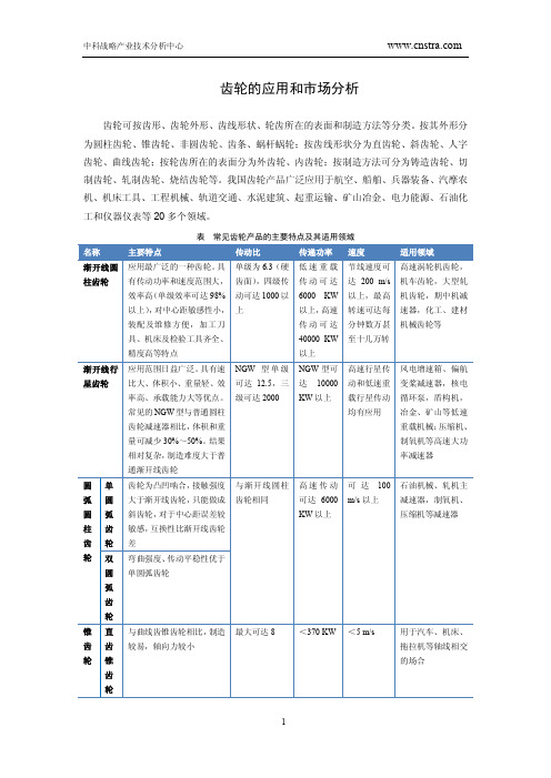 齿轮的应用和市场分析