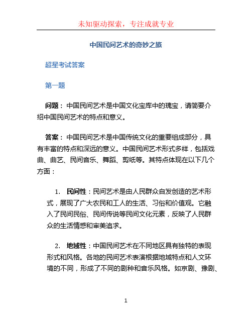 中国民间艺术的奇妙之旅超星考试答案