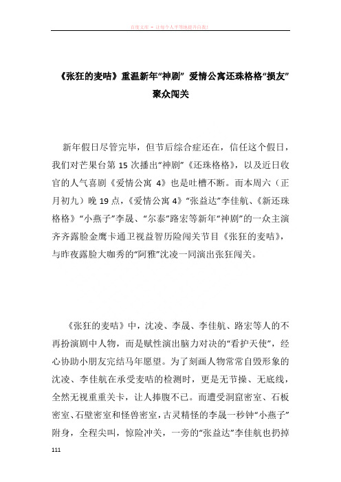 《张狂的麦咭》重温新年“神剧” 爱情公寓还珠格格“损友”聚众闯关