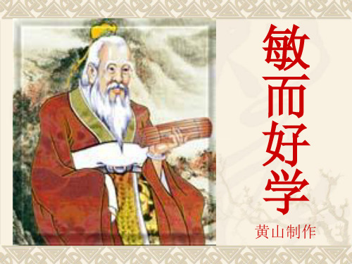 敏而好学ppt1 粤教版最新公开课优选PPT课件