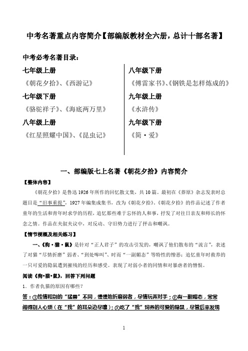 中考名著内容简介习【最新部编版全六册十部名著】