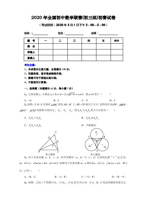 2020年全国初中数学联赛(初三组)初赛试卷含答案