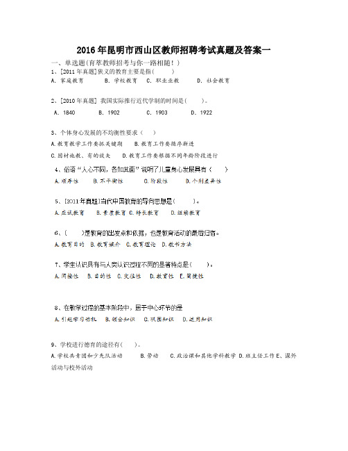 2016年昆明市西山区教师招聘考试真题及答案一