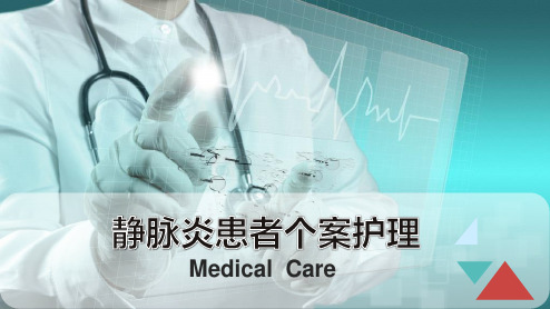 静脉炎患者的个案护理【19页】