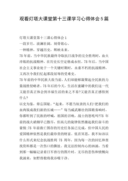 观看灯塔大课堂第十三课学习心得体会5篇
