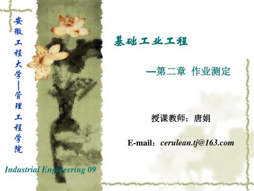第二章 作业测定分析
