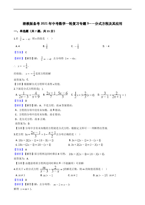 浙教版备考2021年中考数学一轮复习专题9——分式方程及其应用