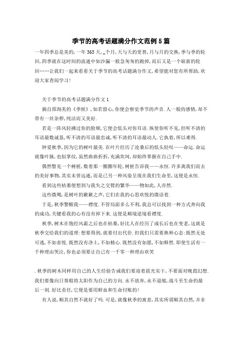 季节的高考话题满分作文范例5篇