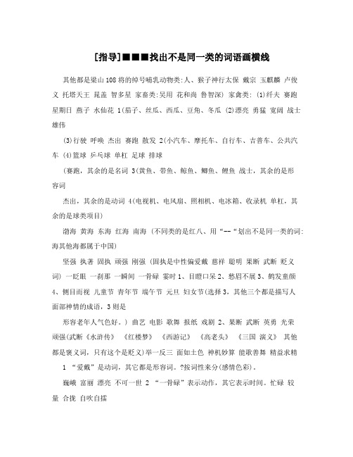 指导■■■找出不是同一类的词语画横线