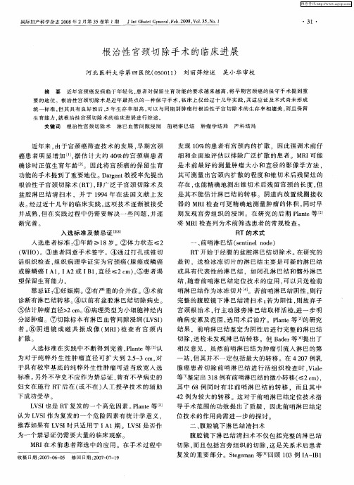 根治性宫颈切除手术的临床进展