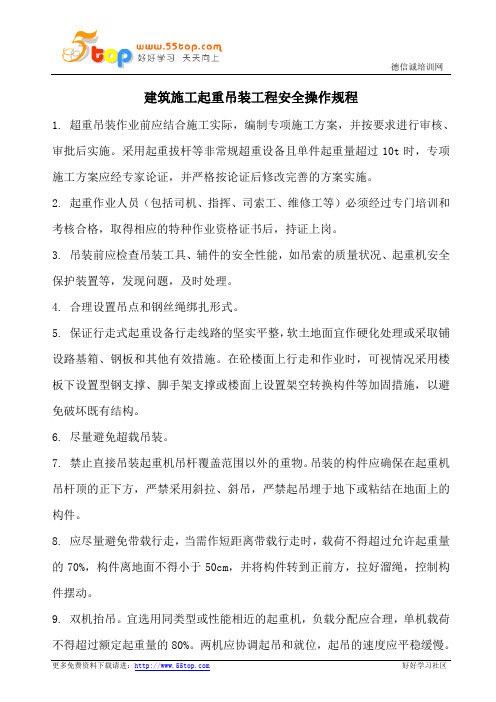 建筑施工起重吊装工程安全操作规程