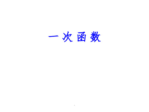 一次函数的认识ppt课件
