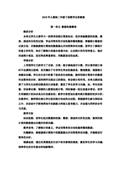2017-2018学年最新人教版二年级下册数学全册教案