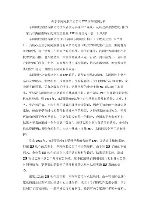 15 案例十五 山东东阿阿胶集团公司ERP应用案例分析