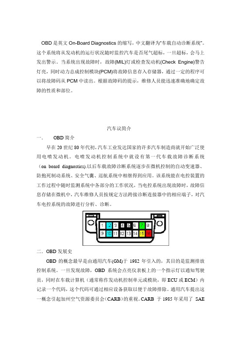 汽车OBD协议