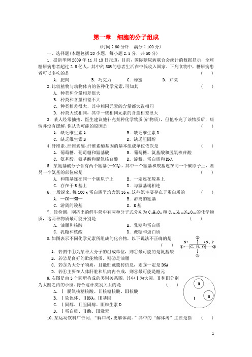 【新步步高】2014-2015学年高中生物 第一章 细胞的分子组成单元检测(含解析)浙科版必修1