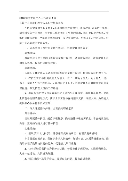 2020优质护理个人工作计划3篇
